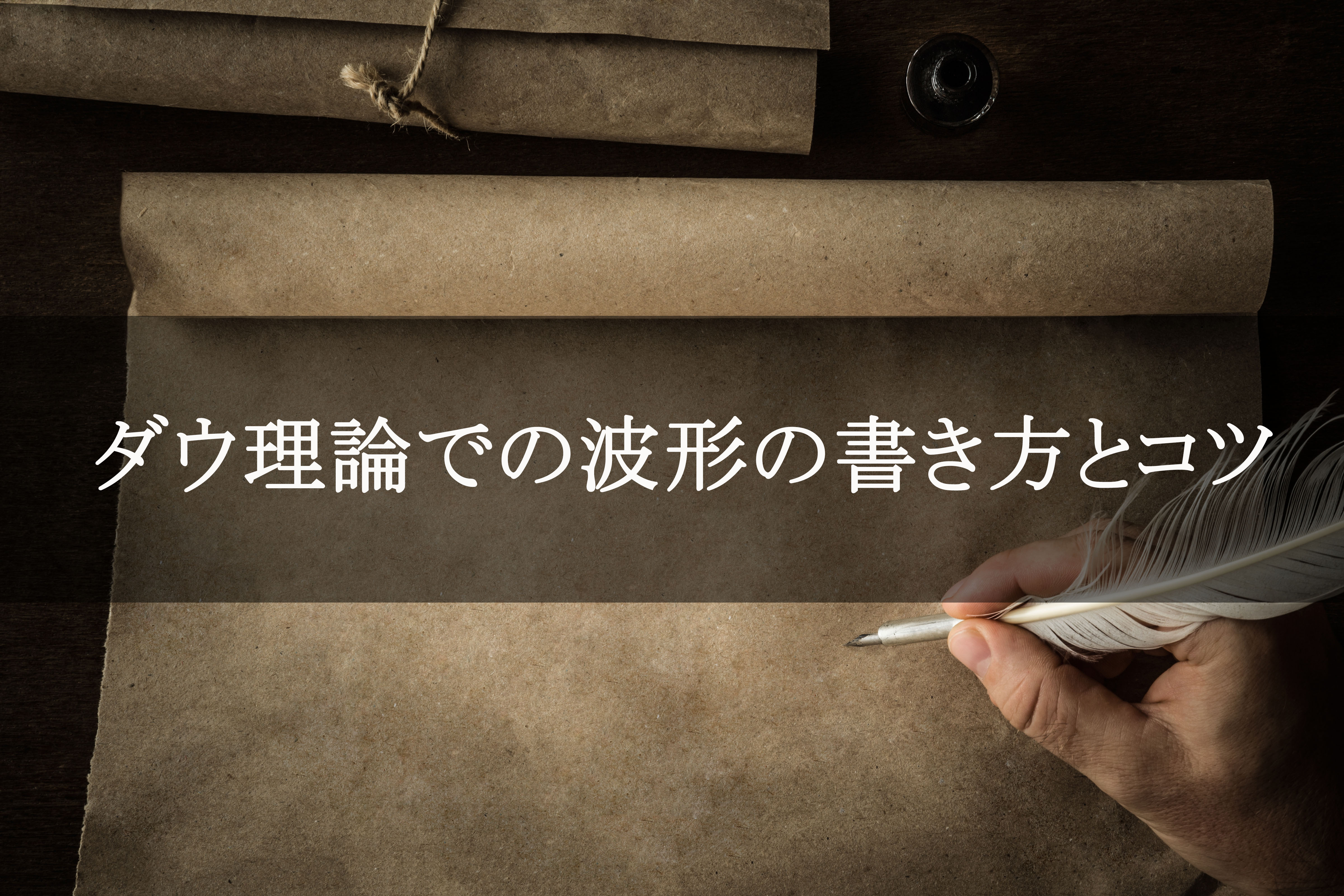 図解 ダウ理論で必須 波形の書き方のコツと具体的な習得方法 F Pedia