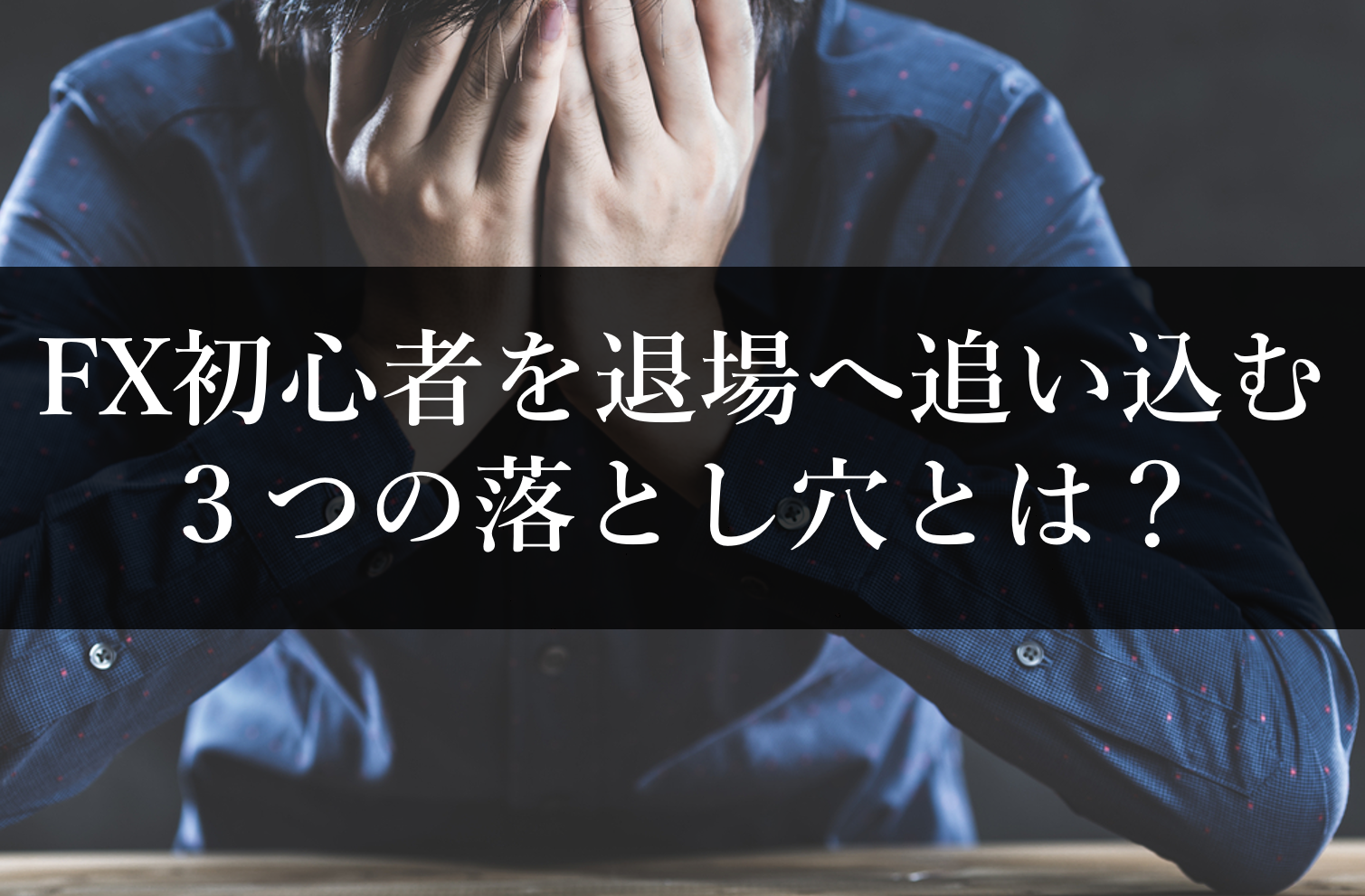あなたは大丈夫 Fx初心者を惑わせ 退場へと追い込む3つの落とし穴 F Pedia